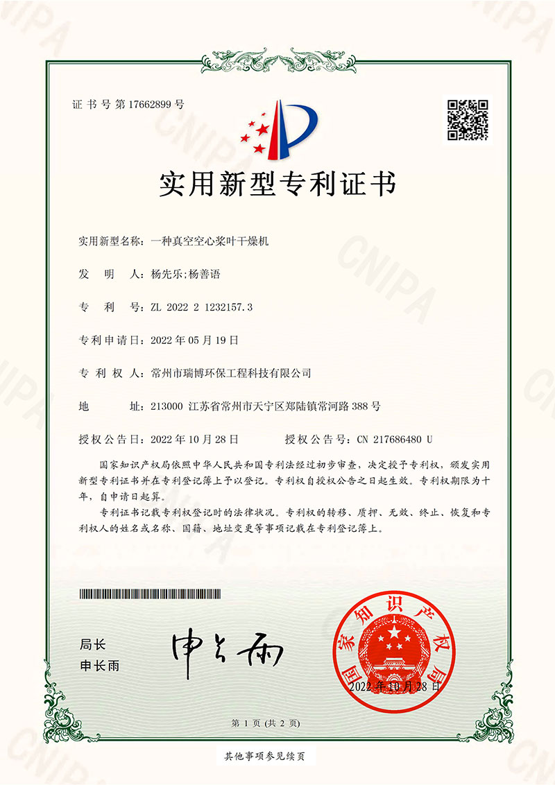 一種真空空心漿葉干燥機(jī)實(shí)用新型證書(shū)001